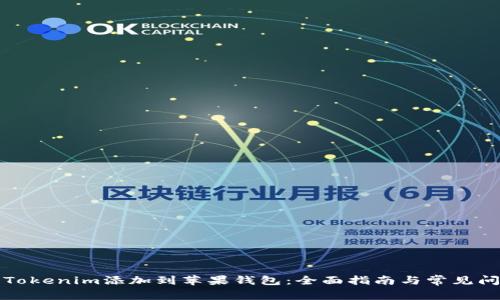 如何将Tokenim添加到苹果钱包：全面指南与常见问题解析