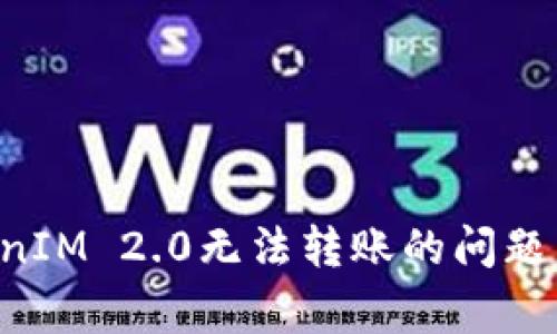 如何解决冷钱包TokenIM 2.0无法转账的问题：解决方案与注意事项