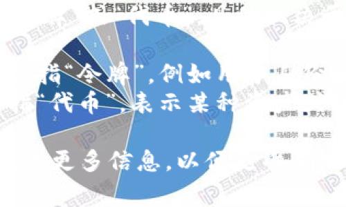 “token”在中文中通常翻译为“令牌”或“代币”。具体取决于上下文，可以指代不同的事物：

1. 在计算机科学和加密领域，常指“令牌”，例如用于身份验证的安全令牌。
2. 在区块链和数字货币中，常指“代币”，表示某种资产或使用权的数字表示。

如果您有特定的上下文，可以提供更多信息，以便更准确地翻译。