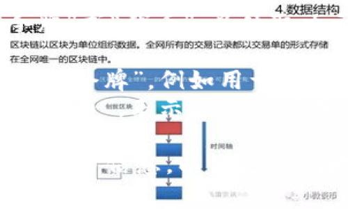 “token”在中文中通常翻译为“令牌”或“代币”。具体取决于上下文，可以指代不同的事物：

1. 在计算机科学和加密领域，常指“令牌”，例如用于身份验证的安全令牌。
2. 在区块链和数字货币中，常指“代币”，表示某种资产或使用权的数字表示。

如果您有特定的上下文，可以提供更多信息，以便更准确地翻译。