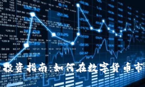 宁德加密货币投资指南：如何在数字货币市场中获得成功