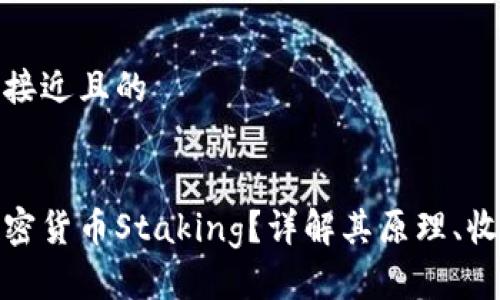 思考一个接近且的


什么是加密货币Staking？详解其原理、收益与风险
