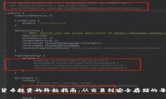 加密货币投资的终极指南：从交易到安全存储的
