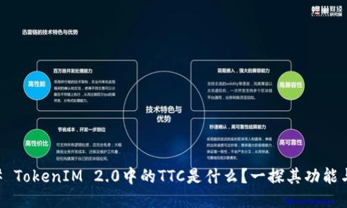 ### TokenIM 2.0中的TTC是什么？一探其功能与应用