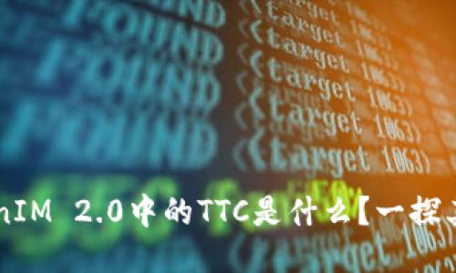 ### TokenIM 2.0中的TTC是什么？一探其功能与应用