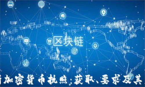 
全面分析加密货币执照：获取、要求及其未来趋势