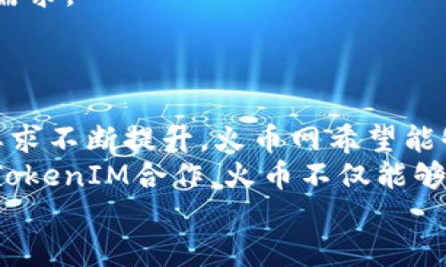 biao ti火币网转到TokenIM 2.0：全面解析加密货币钱包转型/biao ti  
火币网, TokenIM 2.0, 加密货币, 钱包转型/guanjianci  

div  
内容大纲  
ol  
li导言  
    ul  
    li介绍火币网及其在加密货币领域的重要性/li  
    li简述TokenIM 2.0的背景和功能/li  
    /ul  
/li  
li火币网与TokenIM 2.0的关系  
    ul  
    li火币网的发展历程/li  
    liTokenIM的出现及其优势/li  
    /ul  
/li  
liTokenIM 2.0的主要功能  
    ul  
    li多链资产管理/li  
    li安全性及隐私保护/li  
    li用户友好的界面与体验/li  
    li支持多种币种及DeFi功能/li  
    /ul  
/li  
li在火币网转到TokenIM 2.0的步骤  
    ul  
    li注册和下载TokenIM 2.0/li  
    li资产转移的安全步骤/li  
    li常见问题及解决方案/li  
    /ul  
/li  
liTokenIM 2.0的市场前景  
    ul  
    li行业发展趋势/li  
    li竞争对手的分析/li  
    /ul  
/li  
li结论  
    ul  
    li总结火币网与TokenIM 2.0的合作前景/li  
    li用户对于新钱包的期待与建议/li  
    /ul  
/li  
/ol  
/div  

---

### 导言  
火币网，作为全球领先的数字资产交易平台，已经为数以百万计的用户提供了加密货币交易服务。随着加密货币市场的不断发展，用户对资产管理的要求也在不断提高。在这样的背景下，TokenIM 2.0的推出无疑为用户带来了新的选择。  
TokenIM 2.0是一个创新的加密货币钱包，旨在为用户提供更安全、便捷的数字资产管理体验。在这篇文章中，我们将深入探讨火币网转向TokenIM 2.0的原因以及其所带来的优势和功能。  

### 火币网与TokenIM 2.0的关系  
火币网成立于2013年，经过几年的发展，已经成为了世界顶级的数字资产交易平台之一。它的成功不仅在于其强大的交易功能，还在于其对用户需求的重视。  
TokenIM的推出，正是为了满足用户对安全性和多链资产管理的迫切需求。TokenIM 2.0相较于其前身，新增了许多功能，提升了用户体验，这使得火币网决定将其整合进平台。  

### TokenIM 2.0的主要功能  
TokenIM 2.0作为一款加密货币钱包，拥有多链资产管理功能和极高的安全性。  
多链资产管理  
TokenIM 2.0支持多种主流区块链的资产，包括比特币、以太坊和众多ERC20代币，用户可以轻松管理其所有数字资产。  
安全性及隐私保护  
TokenIM采用了多重安全机制，包括私钥离线存储，确保用户资产不受第三方攻击。  
用户友好的界面与体验  
TokenIM 2.0的界面经过，更加简洁友好，用户可以更直观地查看和管理资产。  
支持多种币种及DeFi功能  
除了基本的钱包功能外，TokenIM 2.0还支持DeFi应用，用户可以利用其资产进行借贷、收益农业等操作。  

### 在火币网转到TokenIM 2.0的步骤  
对于火币网的用户而言，转向TokenIM 2.0的步骤十分简单。  
注册和下载TokenIM 2.0  
用户需首先在官方渠道下载TokenIM 2.0，并完成注册过程，确保信息的真实性和安全性。  
资产转移的安全步骤  
用户需要按照TokenIM的指示，将资产从火币网安全转移到新的钱包中，切勿在转移过程中泄露个人信息及私钥。  
常见问题及解决方案  
在转移过程中，用户可能会遇到一些问题，比如提现失败、转账延迟等，可以参考TokenIM的官方指南进行解决。  

### TokenIM 2.0的市场前景  
TokenIM 2.0的推出，正值加密货币行业快速发展的时刻，市场潜力巨大。  
行业发展趋势  
随着去中心化金融（DeFi）的兴起，用户对钱包的需求更加多样化，TokenIM正是顺应这一趋势。  
竞争对手的分析  
虽然市场上存在许多竞争对手，但TokenIM凭借其独特的功能和用户体验，有望在竞争中脱颖而出。  

### 结论  
总的来说，火币网转向TokenIM 2.0，是基于用户需求和市场趋势的理性选择。TokenIM 2.0的功能和优势，无疑为用户提供了更为安全、便捷的数字资产管理方式。  
未来，用户对TokenIM 2.0的期待将持续增长，而我们也希望TokenIM能够不断创新，满足用户的更多需求。  

---

### 相关问题及详细介绍  

#### 问题1：TokenIM 2.0相比于其他钱包有什么明显优势？
TokenIM 2.0的优势分析  
TokenIM 2.0相较于市场上的其他钱包，主要在于以下几个方面：首先是其多链资产支持功能，用户能在一个平台上管理多种类型的资产，了使用体验。  
其次，TokenIM在安全性上投入了大量资源，其私钥管理和多重身份验证系统，使得用户资产更加安全。  
此外，TokenIM 2.0注重用户体验，其界面设计友好直观，适合不同层次的用户使用，而不是仅针对技术专业人士。最后，其支持的DeFi功能，让用户能够在钱包内完成更多的金融操作，提升了整体的资产管理效率。  

#### 问题2：如何安全地将资产从火币网转移到TokenIM 2.0？
安全转移资产的步骤和注意事项  
在将资产从火币网转移到TokenIM 2.0时，用户应采取以下步骤以确保安全：首先，在下载TokenIM的过程中，确保通过官网下载渠道，以避免下载到恶意软件。  
其次，注册TokenIM账户时，建议使用强密码，并启用两步验证，增强账号的安全层级。在准备转移资产之前，确认TokenIM钱包地址的准确性，错误的地址可能导致资产的丢失。  
在进行转账操作时，先进行小额测试转账，以确认操作的安全性，待确认无误后再进行大额资产转移。在转账完成后，也要及时检查TokenIM的资产记录，确保所转移的资产已经到账。  

#### 问题3：TokenIM 2.0支持哪些主流数字货币？
TokenIM 2.0支持的数字货币介绍  
TokenIM 2.0支持多种主流数字货币，包括比特币（BTC）、以太坊（ETH）、Ripple（XRP）、Litecoin（LTC）等。此外，还支持大量的ERC20代币和其他主流链上的数字货币，极大地方便了用户资产的管理。  
通过TokenIM 2.0，用户可以方便地在多种资产之间进行转换，进行投资和交易。这种广泛的资产支持，使得TokenIM成为许多投资者和交易者的优选钱包。  

#### 问题4：TokenIM 2.0如何保障用户数据和隐私安全？
TokenIM 2.0的安全机制  
TokenIM 2.0投入了大量资源于用户数据和隐私保护，其技术团队采用了多种先进的安全技术。首先，TokenIM的私钥采取离线存储，保障用户私钥不被黑客攻击。  
其次，TokenIM还采用了行业领先的加密技术，确保用户的所有通信数据都经过加密处理。同时，平台内的多重身份验证机制，进一步加强账户的安全性。  
用户在进行交易时，TokenIM也会提供风险提示，帮助用户识别可能的安全隐患。这些措施的实施，确保了用户数据的隐私和交易的安全。  

#### 问题5：TokenIM 2.0未来的发展方向是什么？
TokenIM 2.0的未来展望  
随着加密货币市场的不断发展，TokenIM 2.0未来的发展方向将更加多元化。首先，TokenIM计划不断增加对新兴数字货币的支持，以适应市场需求的变化。  
此外，TokenIM将继续强化其安全功能，确保用户资产在未来能够得到更全面的保护。同时，随着DeFi生态的发展，TokenIM也会不断推出新的功能和工具，帮助用户在钱包内实现更多的金融服务。  
最后，TokenIM 2.0也在积极拓展其社区，增强用户互动和反馈机制，以确保平台不断满足用户的期望和需求。  

#### 问题6：为何火币交易所选择与TokenIM合作？
火币与TokenIM合作的原因  
火币网选择与TokenIM合作，主要是基于用户体验和市场变化的双重考虑。随着用户对数字资产管理的要求不断提升，火币网希望能够提供更加安全、高效的工具来满足用户需求。  
TokenIM作为一款创新的钱包，其多链支持和丰富的金融功能，正是火币网所需的理想解决方案。通过与TokenIM合作，火币不仅能够拓展其生态，还能够提升用户满意度，增强用户的粘性。  
总之，火币与TokenIM的合作是一个互惠互利的走向，能够为用户带来更多价值和便利。  