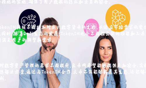 biao ti火币网转到TokenIM 2.0：全面解析加密货币钱包转型/biao ti  
火币网, TokenIM 2.0, 加密货币, 钱包转型/guanjianci  

div  
内容大纲  
ol  
li导言  
    ul  
    li介绍火币网及其在加密货币领域的重要性/li  
    li简述TokenIM 2.0的背景和功能/li  
    /ul  
/li  
li火币网与TokenIM 2.0的关系  
    ul  
    li火币网的发展历程/li  
    liTokenIM的出现及其优势/li  
    /ul  
/li  
liTokenIM 2.0的主要功能  
    ul  
    li多链资产管理/li  
    li安全性及隐私保护/li  
    li用户友好的界面与体验/li  
    li支持多种币种及DeFi功能/li  
    /ul  
/li  
li在火币网转到TokenIM 2.0的步骤  
    ul  
    li注册和下载TokenIM 2.0/li  
    li资产转移的安全步骤/li  
    li常见问题及解决方案/li  
    /ul  
/li  
liTokenIM 2.0的市场前景  
    ul  
    li行业发展趋势/li  
    li竞争对手的分析/li  
    /ul  
/li  
li结论  
    ul  
    li总结火币网与TokenIM 2.0的合作前景/li  
    li用户对于新钱包的期待与建议/li  
    /ul  
/li  
/ol  
/div  

---

### 导言  
火币网，作为全球领先的数字资产交易平台，已经为数以百万计的用户提供了加密货币交易服务。随着加密货币市场的不断发展，用户对资产管理的要求也在不断提高。在这样的背景下，TokenIM 2.0的推出无疑为用户带来了新的选择。  
TokenIM 2.0是一个创新的加密货币钱包，旨在为用户提供更安全、便捷的数字资产管理体验。在这篇文章中，我们将深入探讨火币网转向TokenIM 2.0的原因以及其所带来的优势和功能。  

### 火币网与TokenIM 2.0的关系  
火币网成立于2013年，经过几年的发展，已经成为了世界顶级的数字资产交易平台之一。它的成功不仅在于其强大的交易功能，还在于其对用户需求的重视。  
TokenIM的推出，正是为了满足用户对安全性和多链资产管理的迫切需求。TokenIM 2.0相较于其前身，新增了许多功能，提升了用户体验，这使得火币网决定将其整合进平台。  

### TokenIM 2.0的主要功能  
TokenIM 2.0作为一款加密货币钱包，拥有多链资产管理功能和极高的安全性。  
多链资产管理  
TokenIM 2.0支持多种主流区块链的资产，包括比特币、以太坊和众多ERC20代币，用户可以轻松管理其所有数字资产。  
安全性及隐私保护  
TokenIM采用了多重安全机制，包括私钥离线存储，确保用户资产不受第三方攻击。  
用户友好的界面与体验  
TokenIM 2.0的界面经过，更加简洁友好，用户可以更直观地查看和管理资产。  
支持多种币种及DeFi功能  
除了基本的钱包功能外，TokenIM 2.0还支持DeFi应用，用户可以利用其资产进行借贷、收益农业等操作。  

### 在火币网转到TokenIM 2.0的步骤  
对于火币网的用户而言，转向TokenIM 2.0的步骤十分简单。  
注册和下载TokenIM 2.0  
用户需首先在官方渠道下载TokenIM 2.0，并完成注册过程，确保信息的真实性和安全性。  
资产转移的安全步骤  
用户需要按照TokenIM的指示，将资产从火币网安全转移到新的钱包中，切勿在转移过程中泄露个人信息及私钥。  
常见问题及解决方案  
在转移过程中，用户可能会遇到一些问题，比如提现失败、转账延迟等，可以参考TokenIM的官方指南进行解决。  

### TokenIM 2.0的市场前景  
TokenIM 2.0的推出，正值加密货币行业快速发展的时刻，市场潜力巨大。  
行业发展趋势  
随着去中心化金融（DeFi）的兴起，用户对钱包的需求更加多样化，TokenIM正是顺应这一趋势。  
竞争对手的分析  
虽然市场上存在许多竞争对手，但TokenIM凭借其独特的功能和用户体验，有望在竞争中脱颖而出。  

### 结论  
总的来说，火币网转向TokenIM 2.0，是基于用户需求和市场趋势的理性选择。TokenIM 2.0的功能和优势，无疑为用户提供了更为安全、便捷的数字资产管理方式。  
未来，用户对TokenIM 2.0的期待将持续增长，而我们也希望TokenIM能够不断创新，满足用户的更多需求。  

---

### 相关问题及详细介绍  

#### 问题1：TokenIM 2.0相比于其他钱包有什么明显优势？
TokenIM 2.0的优势分析  
TokenIM 2.0相较于市场上的其他钱包，主要在于以下几个方面：首先是其多链资产支持功能，用户能在一个平台上管理多种类型的资产，了使用体验。  
其次，TokenIM在安全性上投入了大量资源，其私钥管理和多重身份验证系统，使得用户资产更加安全。  
此外，TokenIM 2.0注重用户体验，其界面设计友好直观，适合不同层次的用户使用，而不是仅针对技术专业人士。最后，其支持的DeFi功能，让用户能够在钱包内完成更多的金融操作，提升了整体的资产管理效率。  

#### 问题2：如何安全地将资产从火币网转移到TokenIM 2.0？
安全转移资产的步骤和注意事项  
在将资产从火币网转移到TokenIM 2.0时，用户应采取以下步骤以确保安全：首先，在下载TokenIM的过程中，确保通过官网下载渠道，以避免下载到恶意软件。  
其次，注册TokenIM账户时，建议使用强密码，并启用两步验证，增强账号的安全层级。在准备转移资产之前，确认TokenIM钱包地址的准确性，错误的地址可能导致资产的丢失。  
在进行转账操作时，先进行小额测试转账，以确认操作的安全性，待确认无误后再进行大额资产转移。在转账完成后，也要及时检查TokenIM的资产记录，确保所转移的资产已经到账。  

#### 问题3：TokenIM 2.0支持哪些主流数字货币？
TokenIM 2.0支持的数字货币介绍  
TokenIM 2.0支持多种主流数字货币，包括比特币（BTC）、以太坊（ETH）、Ripple（XRP）、Litecoin（LTC）等。此外，还支持大量的ERC20代币和其他主流链上的数字货币，极大地方便了用户资产的管理。  
通过TokenIM 2.0，用户可以方便地在多种资产之间进行转换，进行投资和交易。这种广泛的资产支持，使得TokenIM成为许多投资者和交易者的优选钱包。  

#### 问题4：TokenIM 2.0如何保障用户数据和隐私安全？
TokenIM 2.0的安全机制  
TokenIM 2.0投入了大量资源于用户数据和隐私保护，其技术团队采用了多种先进的安全技术。首先，TokenIM的私钥采取离线存储，保障用户私钥不被黑客攻击。  
其次，TokenIM还采用了行业领先的加密技术，确保用户的所有通信数据都经过加密处理。同时，平台内的多重身份验证机制，进一步加强账户的安全性。  
用户在进行交易时，TokenIM也会提供风险提示，帮助用户识别可能的安全隐患。这些措施的实施，确保了用户数据的隐私和交易的安全。  

#### 问题5：TokenIM 2.0未来的发展方向是什么？
TokenIM 2.0的未来展望  
随着加密货币市场的不断发展，TokenIM 2.0未来的发展方向将更加多元化。首先，TokenIM计划不断增加对新兴数字货币的支持，以适应市场需求的变化。  
此外，TokenIM将继续强化其安全功能，确保用户资产在未来能够得到更全面的保护。同时，随着DeFi生态的发展，TokenIM也会不断推出新的功能和工具，帮助用户在钱包内实现更多的金融服务。  
最后，TokenIM 2.0也在积极拓展其社区，增强用户互动和反馈机制，以确保平台不断满足用户的期望和需求。  

#### 问题6：为何火币交易所选择与TokenIM合作？
火币与TokenIM合作的原因  
火币网选择与TokenIM合作，主要是基于用户体验和市场变化的双重考虑。随着用户对数字资产管理的要求不断提升，火币网希望能够提供更加安全、高效的工具来满足用户需求。  
TokenIM作为一款创新的钱包，其多链支持和丰富的金融功能，正是火币网所需的理想解决方案。通过与TokenIM合作，火币不仅能够拓展其生态，还能够提升用户满意度，增强用户的粘性。  
总之，火币与TokenIM的合作是一个互惠互利的走向，能够为用户带来更多价值和便利。  