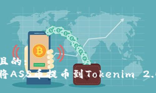 接近且的:
如何将ASS币提币到Tokenim 2.0平台