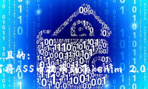 接近且的:
如何将ASS币提币到Tokenim 2.0平台