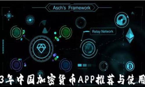 
2023年中国加密货币APP推荐与使用指南