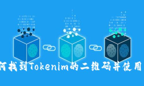 如何找到Tokenim的二维码并使用它？