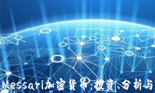 
全面解析Messari加密货币：投资、分析与未来趋势