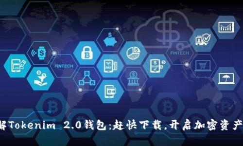 全面了解Tokenim 2.0钱包：赶快下载，开启加密资产新体验！