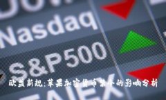 欧盟新规：苹果加密货币禁令的影响分析