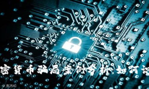 意大利加密货币骗局案例分析：如何识别与防范