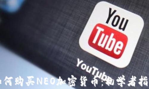 
如何购买NEO加密货币：初学者指南