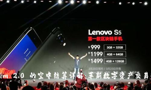 Tokenim 2.0 的空中结算详解：革新数字资产交易的未来