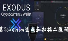 如何使用苹果Tokenim生成和扫描二维码：一站式指