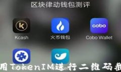 如何利用TokenIM进行二维码截图操作