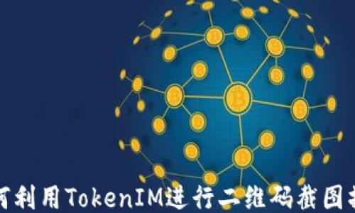 
如何利用TokenIM进行二维码截图操作