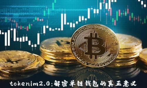 
tokenim2.0：解密单链钱包的真正意义