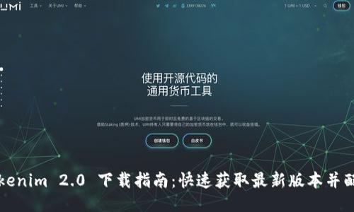 Tokenim 2.0 下载指南：快速获取最新版本并配置
