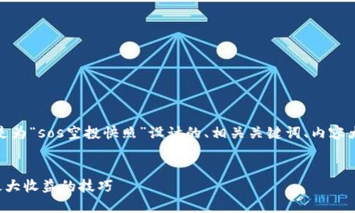 通过对关键词和的分析，以下是为“sos空投快照”设计的、相关关键词、内容大纲以及相关问题的详细介绍。

:
SOS空投快照：了解如何获取最大收益的技巧