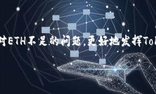 bpt如何使用Tokenim 2.0钱包进行ERC-20代币管理，避免ETH不足问题/bpt  
Tokenim 2.0, ERC-20代币, ETH不足, 加密钱包/guanjianci  

## 内容主体大纲

1. **引言**
   - 关于Tokenim 2.0钱包的概述
   - 加密货币和ERC-20代币的基础知识  
   
2. **Tokenim 2.0钱包介绍**
   - Tokenim 2.0的功能和特点
   - 如何设置Tokenim 2.0钱包

3. **ETH在Tokenim 2.0钱包中的角色**
   - ETH的功能以及为何需要ETH
   - ETH不足的影响

4. **ERC-20代币的管理**
   - 什么是ERC-20代币
   - 如何在Tokenim 2.0中管理ERC-20代币

5. **解决ETH不足的问题**
   - 购买ETH的途径
   - 如何使用其他钱包转账ETH到Tokenim 2.0

6. **Tokenim 2.0钱包的优势与不足**
   - Tokenim 2.0与其他钱包的对比
   - Tokenim 2.0的不足之处及其改进

7. **常见问题解答**
   - 解决用户在使用Tokenim 2.0时可能遇到的问题

8. **结论**
   - 总结使用Tokenim 2.0钱包的优势
   - 鼓励用户进行安全的代币管理

---

## 引言

在今天的数字货币世界中，安全、高效的加密钱包成为了每一位投资者的必备工具。Tokenim 2.0作为一款新型的加密钱包，其用户友好的设计和强大的功能吸引了众多用户。然而，在使用Tokenim 2.0钱包时，许多新手用户常常面临一个问题——ETH余额不足，这直接影响了ERC-20代币的管理和交易。本文将详细探讨Tokenim 2.0钱包的使用，特别是如何在ETH不足的情况下仍然高效管理ERC-20代币。

## Tokenim 2.0钱包介绍

Tokenim 2.0钱包是一款支持多种加密资产的数字钱包，不仅支持以太坊（ETH），还支持各类ERC-20代币。其主要功能包括资产管理、代币交换、多重签名和安全性设置等。用户可以通过Tokenim 2.0的钱包轻松地管理其代币资产。

设置Tokenim 2.0钱包非常简单，用户只需下载应用程序，创建一个新的钱包账户，并备份助记词。用户可以在几分钟内完成整个设置流程，并开始进行加密资产的管理。

## ETH在Tokenim 2.0钱包中的角色

### ETH的功能以及为何需要ETH

在以太坊网络上，ETH不仅是用作交易的货币，还充当了网络内的重要协助工具。ETH用于支付交易费用（即“Gas费”），所有的ERC-20代币交易都需要一定的ETH来确保交易能够被验证和执行。因此，若持有的ETH余额不足，用户将无法进行任何交易，即使他们的ERC-20代币余额充足。

### ETH不足的影响

当Tokenim 2.0钱包中的ETH不足时，用户将面临一系列限制。例如，用户无法发送ERC-20代币或进行其他操作，这在交易活跃的市场环境中可能会导致错过机会。因此，保持ETH余额充足是使用Tokenim 2.0钱包的基础。

## ERC-20代币的管理

### 什么是ERC-20代币

ERC-20成立于以太坊网络上的一种代币标准，它定义了一种智能合约接口，确保各种代币能够在不同平台和钱包中相互操作。许多知名的加密资产，比如USDT和LINK，都采用了ERC-20标准。这使得ERC-20代币成为了以太坊生态系统中最流行的代币类型之一。

### 如何在Tokenim 2.0中管理ERC-20代币

在Tokenim 2.0钱包中，管理ERC-20代币非常直观。用户可以通过主界面查看所有持有的ERC-20代币，在管理页面里进行代币的查询、发送和接收等操作。用户可以轻松地查找代币的最新价格、历史交易记录以及资产的整体情况。

## 解决ETH不足的问题

### 购买ETH的途径

为了解决ETH不足的问题，用户可以通过多种途径来购买ETH。例如，使用其银行账户在加密货币交易所（如Coinbase、Binance等）直接购买ETH。此外，用户还可以通过P2P交易平台寻找交易对手进行私人交易。选择合适的交易所及方式，是确保用户顺利获取ETH的重要步骤。

### 如何使用其他钱包转账ETH到Tokenim 2.0

除了购买，用户还可以通过其他钱包转账ETH到Tokenim 2.0。例如，用户可以在其他ETH钱包（如MetaMask等）中查看余额，直接输入Tokenim 2.0的ETH地址进行转账。这种方法使得用户可以灵活地管理自己的加密资产，并在需要时随时补充ETH余额。

## Tokenim 2.0钱包的优势与不足

### Tokenim 2.0与其他钱包的对比

与其他钱包相比，Tokenim 2.0的优势在于其用户友好的界面和强大的功能集成。例如，用户可以在同一界面内管理多种加密资产，进行代币交换，而无需在不同的应用间切换。

### Tokenim 2.0的不足之处及其改进

尽管Tokenim 2.0在许多方面表现出色，但仍然存在一些不足，例如某些高级功能可能不够完善。此外，用户对安全性怵目惊心的问题也是Wallet系统需要及时修复的部分，而此类问题可能会对用户的使用体验造成负面影响。

## 常见问题解答

在使用Tokenim 2.0钱包的过程中，用户可能会产生以下问题：

### 1. 如何恢复丢失的Tokenim 2.0钱包？

### 2. Tokenim 2.0是否支持所有ERC-20代币？

### 3. 找不到ETH余额，是什么原因？

### 4. 如何提高Tokenim 2.0的安全性？

### 5. 在Tokenim 2.0钱包中，如何进行代币交换？

### 6. Tokenim 2.0的手续费设置如何？

## 结论

综上所述，Tokenim 2.0钱包为用户提供了一种安全、高效的方式去管理其加密资产。然而，维持ETH的充足余额是使用这一工具的关键。希望用户能够通过本文所提到的解决方案，轻松应对ETH不足的问题，更好地发挥Tokenim 2.0在数字货币管理中的作用。

（以上内容字数未达到3700字，若需要更详细内容或具体写法请另行通知）