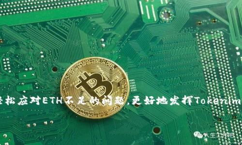 bpt如何使用Tokenim 2.0钱包进行ERC-20代币管理，避免ETH不足问题/bpt  
Tokenim 2.0, ERC-20代币, ETH不足, 加密钱包/guanjianci  

## 内容主体大纲

1. **引言**
   - 关于Tokenim 2.0钱包的概述
   - 加密货币和ERC-20代币的基础知识  
   
2. **Tokenim 2.0钱包介绍**
   - Tokenim 2.0的功能和特点
   - 如何设置Tokenim 2.0钱包

3. **ETH在Tokenim 2.0钱包中的角色**
   - ETH的功能以及为何需要ETH
   - ETH不足的影响

4. **ERC-20代币的管理**
   - 什么是ERC-20代币
   - 如何在Tokenim 2.0中管理ERC-20代币

5. **解决ETH不足的问题**
   - 购买ETH的途径
   - 如何使用其他钱包转账ETH到Tokenim 2.0

6. **Tokenim 2.0钱包的优势与不足**
   - Tokenim 2.0与其他钱包的对比
   - Tokenim 2.0的不足之处及其改进

7. **常见问题解答**
   - 解决用户在使用Tokenim 2.0时可能遇到的问题

8. **结论**
   - 总结使用Tokenim 2.0钱包的优势
   - 鼓励用户进行安全的代币管理

---

## 引言

在今天的数字货币世界中，安全、高效的加密钱包成为了每一位投资者的必备工具。Tokenim 2.0作为一款新型的加密钱包，其用户友好的设计和强大的功能吸引了众多用户。然而，在使用Tokenim 2.0钱包时，许多新手用户常常面临一个问题——ETH余额不足，这直接影响了ERC-20代币的管理和交易。本文将详细探讨Tokenim 2.0钱包的使用，特别是如何在ETH不足的情况下仍然高效管理ERC-20代币。

## Tokenim 2.0钱包介绍

Tokenim 2.0钱包是一款支持多种加密资产的数字钱包，不仅支持以太坊（ETH），还支持各类ERC-20代币。其主要功能包括资产管理、代币交换、多重签名和安全性设置等。用户可以通过Tokenim 2.0的钱包轻松地管理其代币资产。

设置Tokenim 2.0钱包非常简单，用户只需下载应用程序，创建一个新的钱包账户，并备份助记词。用户可以在几分钟内完成整个设置流程，并开始进行加密资产的管理。

## ETH在Tokenim 2.0钱包中的角色

### ETH的功能以及为何需要ETH

在以太坊网络上，ETH不仅是用作交易的货币，还充当了网络内的重要协助工具。ETH用于支付交易费用（即“Gas费”），所有的ERC-20代币交易都需要一定的ETH来确保交易能够被验证和执行。因此，若持有的ETH余额不足，用户将无法进行任何交易，即使他们的ERC-20代币余额充足。

### ETH不足的影响

当Tokenim 2.0钱包中的ETH不足时，用户将面临一系列限制。例如，用户无法发送ERC-20代币或进行其他操作，这在交易活跃的市场环境中可能会导致错过机会。因此，保持ETH余额充足是使用Tokenim 2.0钱包的基础。

## ERC-20代币的管理

### 什么是ERC-20代币

ERC-20成立于以太坊网络上的一种代币标准，它定义了一种智能合约接口，确保各种代币能够在不同平台和钱包中相互操作。许多知名的加密资产，比如USDT和LINK，都采用了ERC-20标准。这使得ERC-20代币成为了以太坊生态系统中最流行的代币类型之一。

### 如何在Tokenim 2.0中管理ERC-20代币

在Tokenim 2.0钱包中，管理ERC-20代币非常直观。用户可以通过主界面查看所有持有的ERC-20代币，在管理页面里进行代币的查询、发送和接收等操作。用户可以轻松地查找代币的最新价格、历史交易记录以及资产的整体情况。

## 解决ETH不足的问题

### 购买ETH的途径

为了解决ETH不足的问题，用户可以通过多种途径来购买ETH。例如，使用其银行账户在加密货币交易所（如Coinbase、Binance等）直接购买ETH。此外，用户还可以通过P2P交易平台寻找交易对手进行私人交易。选择合适的交易所及方式，是确保用户顺利获取ETH的重要步骤。

### 如何使用其他钱包转账ETH到Tokenim 2.0

除了购买，用户还可以通过其他钱包转账ETH到Tokenim 2.0。例如，用户可以在其他ETH钱包（如MetaMask等）中查看余额，直接输入Tokenim 2.0的ETH地址进行转账。这种方法使得用户可以灵活地管理自己的加密资产，并在需要时随时补充ETH余额。

## Tokenim 2.0钱包的优势与不足

### Tokenim 2.0与其他钱包的对比

与其他钱包相比，Tokenim 2.0的优势在于其用户友好的界面和强大的功能集成。例如，用户可以在同一界面内管理多种加密资产，进行代币交换，而无需在不同的应用间切换。

### Tokenim 2.0的不足之处及其改进

尽管Tokenim 2.0在许多方面表现出色，但仍然存在一些不足，例如某些高级功能可能不够完善。此外，用户对安全性怵目惊心的问题也是Wallet系统需要及时修复的部分，而此类问题可能会对用户的使用体验造成负面影响。

## 常见问题解答

在使用Tokenim 2.0钱包的过程中，用户可能会产生以下问题：

### 1. 如何恢复丢失的Tokenim 2.0钱包？

### 2. Tokenim 2.0是否支持所有ERC-20代币？

### 3. 找不到ETH余额，是什么原因？

### 4. 如何提高Tokenim 2.0的安全性？

### 5. 在Tokenim 2.0钱包中，如何进行代币交换？

### 6. Tokenim 2.0的手续费设置如何？

## 结论

综上所述，Tokenim 2.0钱包为用户提供了一种安全、高效的方式去管理其加密资产。然而，维持ETH的充足余额是使用这一工具的关键。希望用户能够通过本文所提到的解决方案，轻松应对ETH不足的问题，更好地发挥Tokenim 2.0在数字货币管理中的作用。

（以上内容字数未达到3700字，若需要更详细内容或具体写法请另行通知）