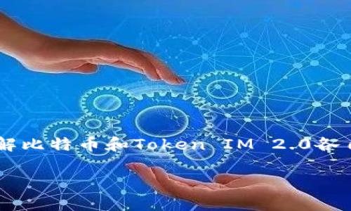 在讨论“比特币能不能转到Token IM 2.0”这个话题之前，首先要理解比特币和Token IM 2.0各自的概念及其工作原理。以下是我为您设计的、关键词，以及内容大纲。

比特币转账到Token IM 2.0，攻略与分析
