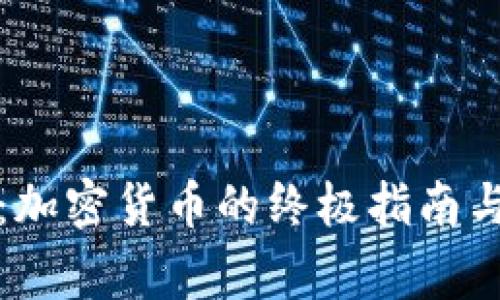 万链之家：加密货币的终极指南与投资策略