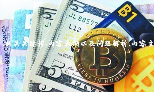 为了回应您的请求，以下是我为“苹果下tokenim”主题设计的、相关关键词、内容大纲以及问题解析。内容主体会涉及Tokenim的介绍、用途、以及与苹果公司相关的信息。

### 

苹果下Tokenim的全面解析及应用指南