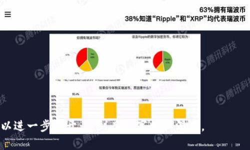 baioti2018年加密货币市场回顾：动态、挑战与未来展望/baioti
加密货币,比特币,以太坊,区块链技术/guanjianci

### 内容主体大纲

1. **引言**
   - 加密货币的崛起
   - 2018年市场概况

2. **2018年加密货币整体市场表现**
   - 市场市值变化
   - 关键价格走势分析
   - 主要币种表现（如比特币、以太坊等）

3. **市场动态与重大事件**
   - 监管政策的变化
   - ICO热潮的兴衰
   - 重要的项目与技术发布

4. **2018年的主要挑战**
   - 市场波动与价格崩溃
   - 安全问题与黑客攻击
   - 投资者信心的下降

5. **区块链技术的发展**
   - 2018年区块链技术进展
   - 各行业应用案例分析
   - 区块链与传统金融的融合

6. **展望未来：加密货币的前景**
   - 未来市场趋势预测
   - 可能对投资者的影响
   - 监管的进一步发展

7. **总结与反思**
   - 2018年经验教训
   - 对未来的启示

### 详细内容

#### 引言

2018年是加密货币领域充满波折的一年。在经历了2017年的疯狂牛市后，市场在2018年碰到了严峻的挑战。众多投资者、技术开发者和监管机构开始重新审视这一新兴行业的潜力和风险。在这一年中，尽管环境复杂多变，但加密货币及其背后的区块链技术依然显示出巨大的生命力和未来可能性。

#### 2018年加密货币整体市场表现

进入2018年时，加密货币市场的整体市值达到了历史最高点，但随着随后的价格崩溃，许多投资者的信心受到重创。比特币价格在年初攀升至近20000美元，但到年底跌至不足4000美元，市场的波动让许多人感到措手不及。

市场市值变化
市场市值的变化是评估加密货币整体健康状况的重要指标。2018年初，加密货币市场的市值曾突破8000亿美元，但到年底，这一数据缩减至约1300亿美元。这一剧烈的变化引发了广泛的关注和担忧。

关键价格走势分析
2018年的价格走势充满波折。大多数主要加密货币，如比特币、以太坊等，都经历了价格骤降。尤其是比特币，其价格在2018年年初的高潮后迅速下跌，导致众多投资者面临巨大的损失。

主要币种表现
除了比特币，其他主要加密货币如以太坊、瑞波币等同样受到了市场衰退的影响。以太坊的价格在年内从1400美元下降至不足100美元，这种波动引发了人们对其未来发展的深思。

#### 市场动态与重大事件

2018年，加密货币市场充满了重要的动态和事件。政策法规的变化、ICO的兴起及其后的衰退、以及各大技术发布都在极大程度上影响了市场的走向。

监管政策的变化
随着加密货币的快速发展，各国政府对其监管力度逐渐加大。美国、日本、欧洲等地纷纷推出了相应的监管框架，以保障投资者的权益。这些政策的变化对市场产生了深远影响，促使一些项目停止运营或调整策略。

ICO热潮的兴衰
2017年的ICO热潮在2018年开始冷却。由于许多项目失去了吸引力，投资者失去了信心，许多ICO项目纷纷失败。这一现象引发了有关ICO有效性和合法性的广泛讨论。

重要的项目与技术发布
尽管市场遭遇重挫，2018年仍有不少值得关注的项目和技术发布。这些项目在技术创新、应用场景等方面取得了一定的突破，为后续的发展奠定了基础。

#### 2018年的主要挑战

2018年，加密货币行业面临众多挑战，这些挑战不仅对市场造成了影响，也促使投资者和从业者深思。

市场波动与价格崩溃
2018年初，市场经历了剧烈的波动，许多投资者在价格崩溃中遭受了重创。这种突如其来的波动让许多人质疑加密货币的稳定性和价值。市场的不确定性加剧了许多投资者的恐慌。

安全问题与黑客攻击
在2018年，多起重大黑客攻击事件震惊了整个行业。许多交易所遭遇攻击，损失惨重。这些安全问题暴露了行业的脆弱性，也让投资者对资产的安全性产生了质疑。

投资者信心的下降
市场的不稳定和安全问题导致投资者信心下降。许多投资者选择撤资，进一步加剧了市场的疲软。这一现象不仅影响了短期市场价格，也可能影响长期投资的信心。

#### 区块链技术的发展

尽管市场经历了波动，区块链技术依然在2018年取得了一些进展。在各行业的应用和技术的创新方面，区块链显示出了其巨大潜力。

2018年区块链技术进展
区块链技术在2018年不断发展，各种创新层出不穷。许多企业开始认识到区块链的潜力，并尝试将其运用到实际业务中去。这些进展为后续的加密货币和区块链市场的发展奠定了基础。

各行业应用案例分析
越来越多的公司开始探索区块链在供应链、金融、医疗等领域的应用，有效提升了效率和透明度。这些实际案例为区块链赋予了新的意义，也增强了人们对其未来的期待。

区块链与传统金融的融合
2018年，传统金融机构与区块链之间的融合初见成效。许多银行探索区块链技术以提升其业务流程，增强安全性和透明度。这种融合不仅推动了技术的发展，也为未来的金融创新提供了可能。

#### 展望未来：加密货币的前景

尽管2018年充满挑战，加密货币市场的未来依然让人充满希望。随着技术的不断成熟和市场规范的逐步完善，加密货币可能迎来新的发展机遇。

未来市场趋势预测
预计在2020年以后的市场中，加密货币将逐渐回暖。随着更多的机构投资者进入市场，市场环境可能会变得更加稳定。

可能对投资者的影响
随着市场的逐步成熟，投资者在未来可能会面临更多的机遇。同时，合规监管的加强也将为投资者提供一个更加安全的投资环境。

监管的进一步发展
监管将继续在未来市场中扮演重要角色。随着政策的逐步完善，投资者的权益将更加得到保障，同时也促使更多的合法合规项目诞生。

#### 总结与反思

2018年是一个充满挑战与机遇的年份，尽管市场遭遇了挫折，但也让我们看到了加密货币的潜力和未来的可能性。在反思这一年的经历时，我们不仅要从中吸取教训，更要为未来的发展打下良好的基础。

### 相关问题

1. **2018年加密货币市场为何出现大幅波动？**
   - 分析市场导致波动的原因，包括政策变化、投资者心理等因素。

2. **加密货币投资者在2018年的心理变化如何影响市场？**
   - 探讨投资者心理及行为对市场的影响，特别是在价格崩溃后的反应以及未来的心理调整。

3. **区块链技术在2018年的应用案例有哪些？**
   - 详细介绍区块链在供应链、金融等领域的应用实例，并分析其成效。

4. **2018年加密货币市场的安全问题如何影响了行业的发展？**
   - 分析黑客攻击事件对市场和投资者信心的长远影响，并总结安全防范措施。

5. **未来投资者该如何应对加密货币市场的波动？**
   - 提出投资策略和风险管理方法，帮助投资者在不确定的市场中保持冷静。

6. **2018年加密货币的教训对未来行业发展的启示是什么？**
   - 总结2018年的经验教训，讨论如何为未来的健康发展提供参考。

---

以上内容结构与问题提供了一个详细的指南，以便撰写出一份关于2018年加密货币市场的全面分析。根据每个问题的需求，可以进一步展开，达到目标字数和深度。