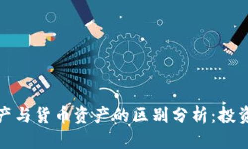 加密资产与货币资产的区别分析：投资者必读