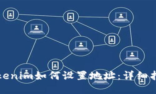 Tokenim如何设置地址：详细指南