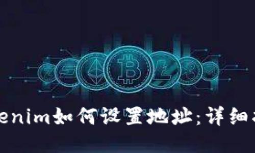 Tokenim如何设置地址：详细指南