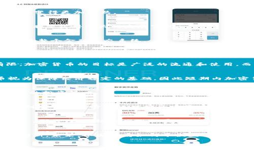 baioti加密数字货币与私人货币：未来货币的对决和发展趋势/baioti

加密货币, 私人货币, 区块链技术, 数字经济/guanjianci

## 内容主体大纲

1. **引言**
   - 介绍加密货币与私人货币的基本概念
   - 货币的演变与数字经济的崛起
   
2. **加密数字货币概述**
   - 定义及其特征
   - 主要类型（如比特币、以太坊等）
   - 区块链技术的作用

3. **私人货币的概述**
   - 定义及其特征
   - 私人货币与传统货币的区别
   - 例子：公司发行的代币、地方货币等

4. **加密货币与私人货币的比较**
   - 安全性与隐私性
   - 价值波动性分析
   - 法律监管环境

5. **加密货币的优缺点**
   - 优点分析：去中心化、低交易成本、高隐私性等
   - 缺点分析：市场波动大、监管不明晰、技术复杂性等

6. **私人货币的优缺点**
   - 优点分析：灵活性、针对性、潜在的社区支持等
   - 缺点分析：依赖性、高风险、流通性有限等

7. **未来趋势与展望**
   - 加密货币的发展趋势
   - 私人货币的应用前景
   - 两者的结合与市场取向

8. **常见问题解答**
   - 加密货币与私人货币的主要区别是什么？
   - 未来加密货币是否会取代传统货币？
   - 如何安全地投资加密货币？
   - 私人货币是否可以与主流经济体系整合？
   - 区块链技术如何推进数字经济的发展？
   - 政府对加密货币的监管会有哪些影响？

## 内容内容

### 引言

随着科技的迅猛发展，数字经济逐渐成为了全球经济的重要组成部分。加密数字货币作为这一领域的创新产物，正不断影响着我们的生活和商业模式。同时，私人货币的出现也为传统货币体系带来了新的挑战和机遇。本文将深入探讨加密数字货币与私人货币的概念、特征、各自的优缺点，以及它们未来的发展趋势。

### 加密数字货币概述

定义及其特征
加密数字货币是指采用密码学技术进行安全保护的数字货币，其最大特点是去中心化，意味着不依赖任何中央银行或单一管理机构。加密货币通过区块链技术实现交易的记录和验证，确保交易的安全性和不可篡改性。

主要类型
市场上的加密货币种类繁多，其中比特币是最早也是最具代表性的数字货币。除此之外，以太坊、Ripple和Litecoin等亦在各自的领域内有着显著影响力。它们不同的技术基础和应用场景，使得加密货币的生态系统丰富多样。

区块链技术的作用
区块链技术是加密数字货币得以存在的核心。它通过去中心化的方式，确保了交易数据的透明度和安全性。每一笔交易都会被记录在一个区块链上，不可篡改且公开透明，极大增强了用户对平台的信任。

### 私人货币的概述

定义及其特征
私人货币是指由个人或企业发行的货币形式，通常用于特定的社区或商业环境。与传统货币相比，私人货币的灵活性和针对性使其在一些特定场景下更具吸引力。

私人货币与传统货币的区别
私人货币通常不会被广泛接受，而是限于特定的用户群体。这使得私人货币更具适应性，可以根据具体需求进行调整。同时，私人货币也更容易受到市场环境和发行方的影响。

例子
一些大型企业往往会发行自己的代币，用于促进用户互动，比如使用代币进行积分兑换或在购物时享受优惠。这种形式使得私人货币得以在公司生态系统内流通。

### 加密货币与私人货币的比较

安全性与隐私性
加密货币因其底层的区块链技术，具备较高的安全性。交易记录是公开透明的，但用户身份可以保持匿名。相对而言，私人货币的安全性往往依赖于发行方的信誉，而隐私性则可能受到限制。

价值波动性分析
加密货币市场极具波动性，价格波动幅度较大，投资者需要具备较强的风险承受能力。而私人货币的价值相对稳定，但也受限于用户接受度和市场需求，流通性可能受到限制。

法律监管环境
目前，许多国家对加密货币的法律监管仍不明确，这导致市场不确定性。而私人货币往往受到本地法律的限制，可能需要获得特定的许可证才能合法运营。

### 加密货币的优缺点

优点分析
加密货币的去中心化特性使得用户在交易时无需担心央行政策的影响，同时低交易成本和高隐私性也是其吸引人的地方。同时，加密货币的全球化特征，方便了跨境交易。

缺点分析
尽管加密货币有诸多优点，但市场价格波动大、监管政策不明确及技术复杂性都是需要投资者谨慎考量的因素。此外，由于安全漏洞，用户资产也可能面临丢失风险。

### 私人货币的优缺点

优点分析
由于私人货币的灵活性和针对性，可以快速适应市场需求。同时，用户可依据自身需求进行调整，增加了广泛的使用场景，进一步增强社群的黏性。

缺点分析
私人货币往往依赖发行方的信用，这可能导致用户在使用过程中面临高风险。此外，由于流通性有限，私人货币在某些情况下可能难以实现变现。

### 未来趋势与展望

加密货币的发展趋势
在未来，加密货币可能会持续得到广泛应用，尤其是在去中心化金融（DeFi）和非同质化代币（NFT）等新兴领域。随着技术的不断发展，市场将变得更加成熟。

私人货币的应用前景
私人货币作为一种灵活的经济工具，可能在特定的商业模式内得到更广泛的采用。特别是在社群经济和“共享经济”兴起的背景下，私人货币有望获得更大的发展空间。

两者的结合与市场取向
未来，加密货币与私人货币之间的界限可能会变得模糊，企业可能会推出结合两者特点的创新产品。这种趋势将推动货币形式的多样化，影响整个金融生态系统。

### 常见问题解答

1. 加密货币与私人货币的主要区别是什么？
加密货币主要是去中心化的，利用区块链技术实现交易的透明性和安全性，而私人货币则是由特定的个人或公司发行，使用范围相对有限。加密货币的目标是广泛的流通和使用，而私人货币更多是为了满足特定群体的需求。

2. 未来加密货币是否会取代传统货币？
尽管加密货币逐渐受到关注，但取代传统货币仍面临众多挑战，例如技术成熟度、法律监管、市场接受度等。此外，许多国家仍将法定货币视为保障经济稳定的基础，因此短期内加密货币可能难以完全取代传统货币。

3. 如何安全地投资加密货币？
投资者应了解加密货币的市场特性，谨慎选择交易平台，使用硬件钱包存储资产。同时，分散投资风险、关注市场动态及新能源技术也是有效的投资策略。

4. 私人货币是否可以与主流经济体系整合？
私人货币的整合前景乐观，但必须遵循当地的法律法规，需要明晰的合约关系和用户信任。随着技术和市场的进步，未来私人货币可能会找到与主流经济有效对接的路径。

5. 区块链技术如何推进数字经济的发展？
区块链技术的透明性和安全性使得数字经济的交易环境更加可信。通过智能合约，大大提升了商业交易的效率，促进了去中心化的经济体系。同时，区块链的应用扩展将为数据保护和跨境支付提供新的解决方案。

6. 政府对加密货币的监管会有哪些影响？
政府的监管政策将直接影响加密货币的市场环境和投资者信心。合理的法规能够保障用户权益、降低市场风险，但过度的监管也可能抑制创新。未来，各国政府如何平衡监管与创新将决定加密货币的成长空间。

以上是围绕“加密数字货币与私人货币”的各个方面进行的详细解析。希望读者能够通过本文对这两种新型货币有更深刻的理解。