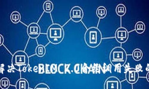 ## 
如何解决TokenIM 2.0合约调用失败的问题