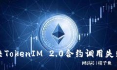## 如何解决TokenIM 2.0合约调用失败的问题