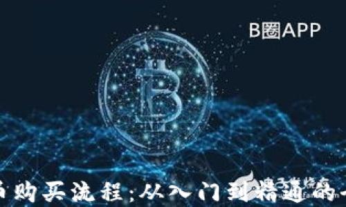 
加密货币购买流程：从入门到精通的全面指南