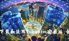 : 如何下载和使用Tokenim安卓版：全面指南