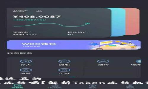 思考一个接近且的  
tokenim能冻结吗？解析Token冻结机制与安全性