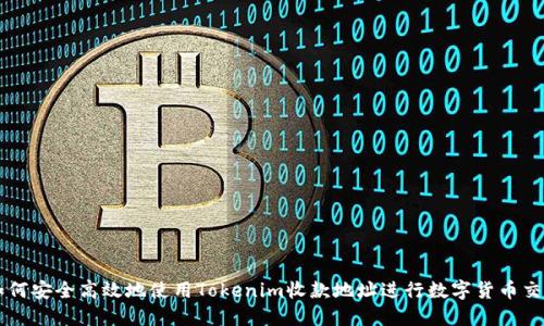 如何安全高效地使用Tokenim收款地址进行数字货币交易