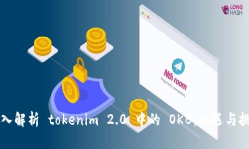 深入解析 tokenim 2.0 中的 OKB：机遇与挑战