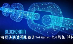 :如何将欧易交易所连接至Tokenim 2.0钱包：详细指
