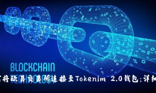 :如何将欧易交易所连接至Tokenim 2.0钱包：详细指南