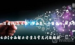 根据您提供的主题“tokenim没有otc怎么办”，下面