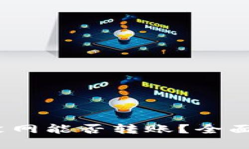 TokenIM 2.0 没网能否转账？全面解析与解决方案