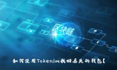 如何使用Tokenim找回丢失的钱包？